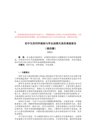 初中生的同伴接纳与学业成绩关系调查