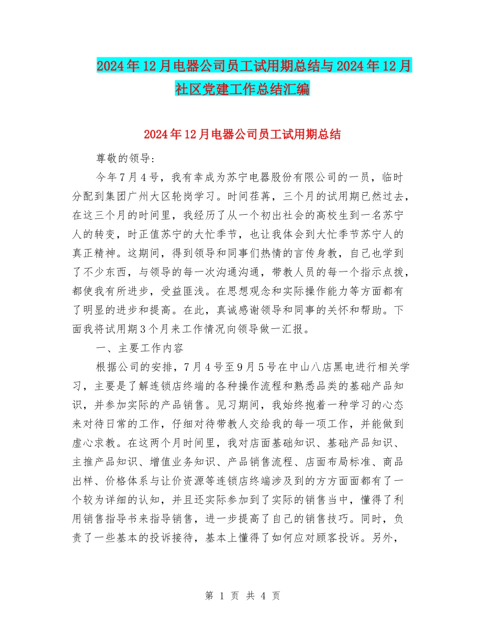 2024年12月电器公司员工试用期总结与2024年12月社区党建工作总结汇编_第1页
