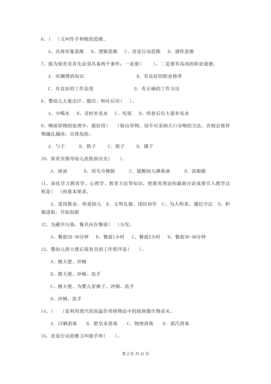 2024版幼儿园保育员三级考试试题试题(含答案)_第2页