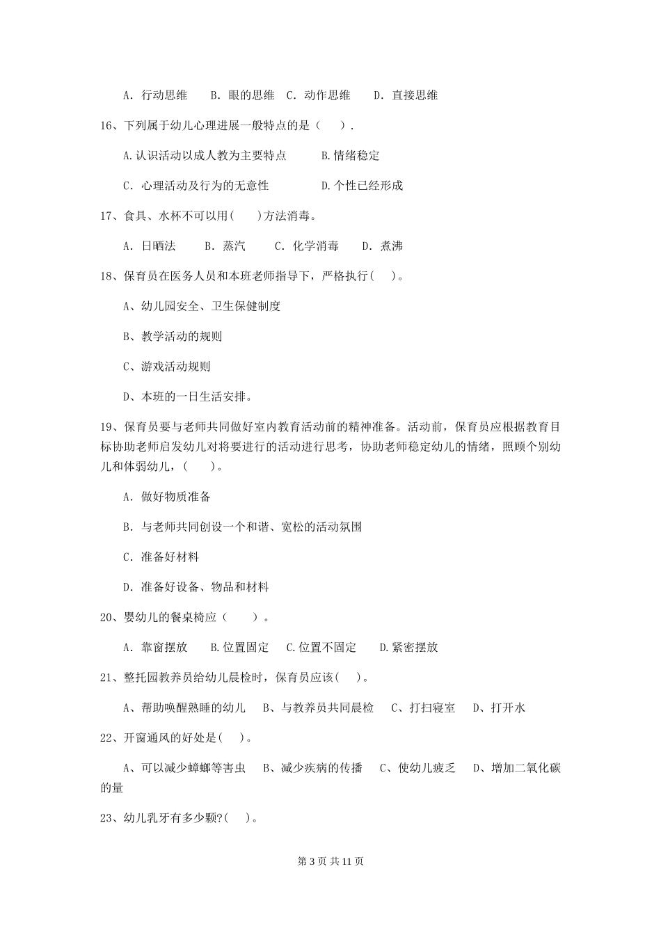 2024版幼儿园保育员三级考试试题试题(含答案)_第3页