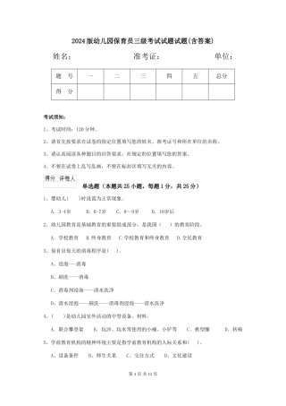2024版幼儿园保育员三级考试试题试题(含答案)