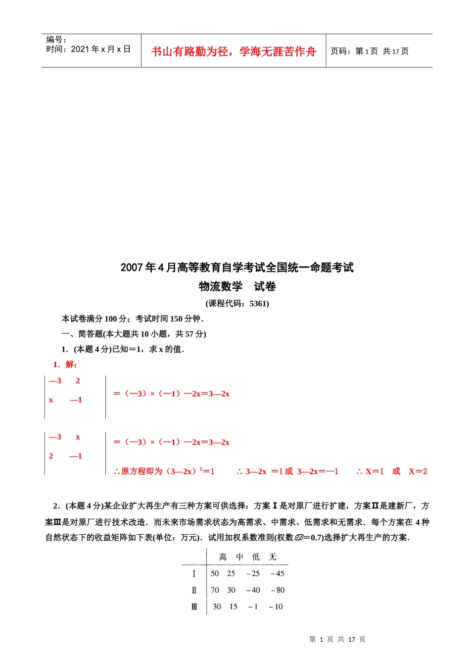 物流数学命题考试试卷_第1页