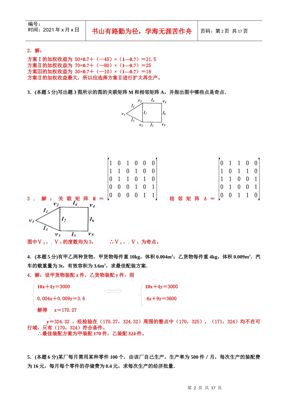 物流数学命题考试试卷_第2页
