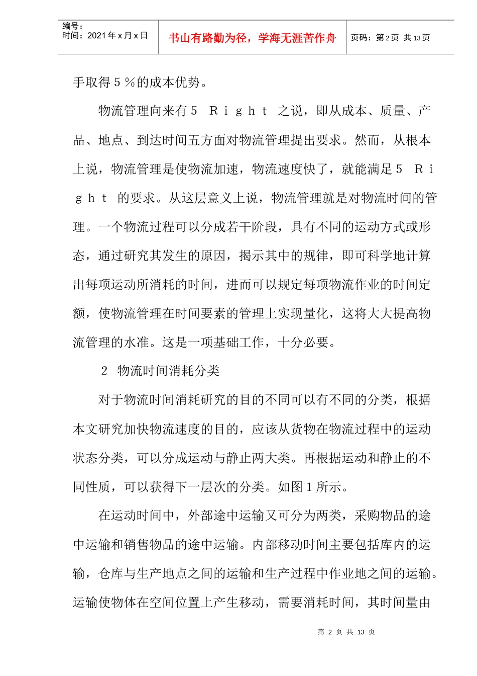物流时间消耗与定额管理_第2页