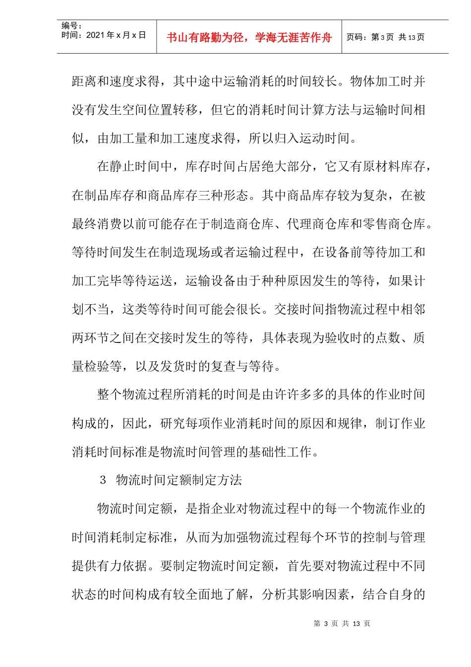 物流时间消耗与定额管理_第3页
