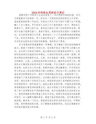 2024年师范生顶岗实习周记