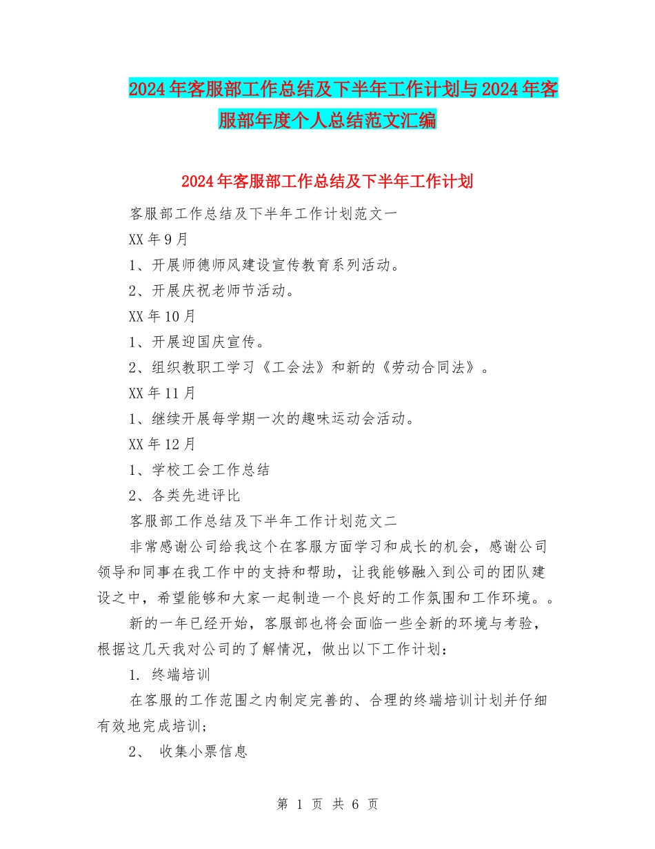 2024年客服部工作总结及下半年工作计划与2024年客服部年度个人总结范文汇编_第1页