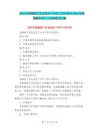 2024年客服部工作总结及下半年工作计划与2024年客服部年度个人总结范文汇编