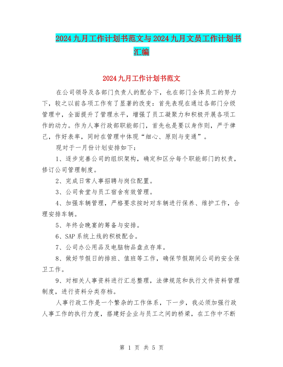 2024九月工作计划书范文与2024九月文员工作计划书汇编_第1页
