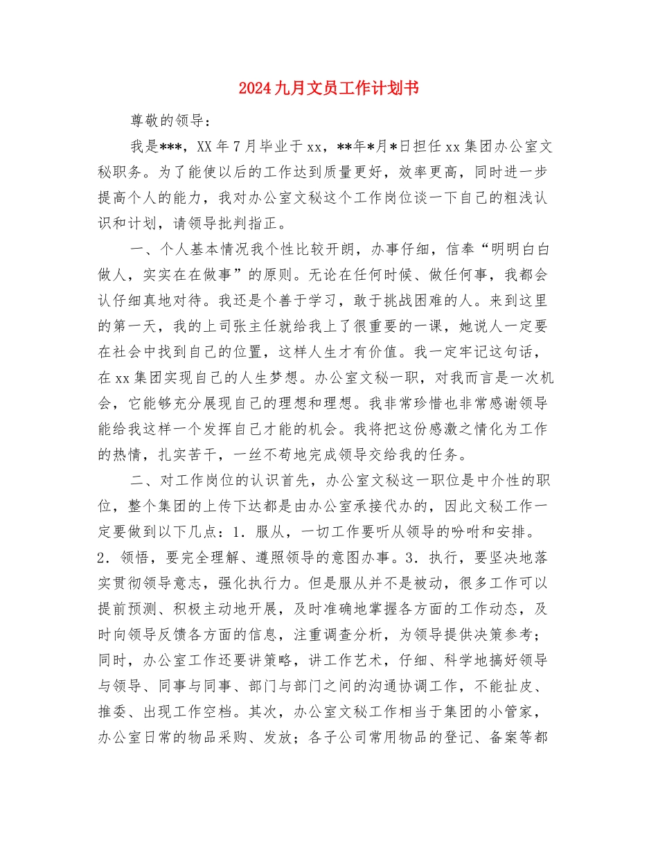 2024九月工作计划书范文与2024九月文员工作计划书汇编_第3页