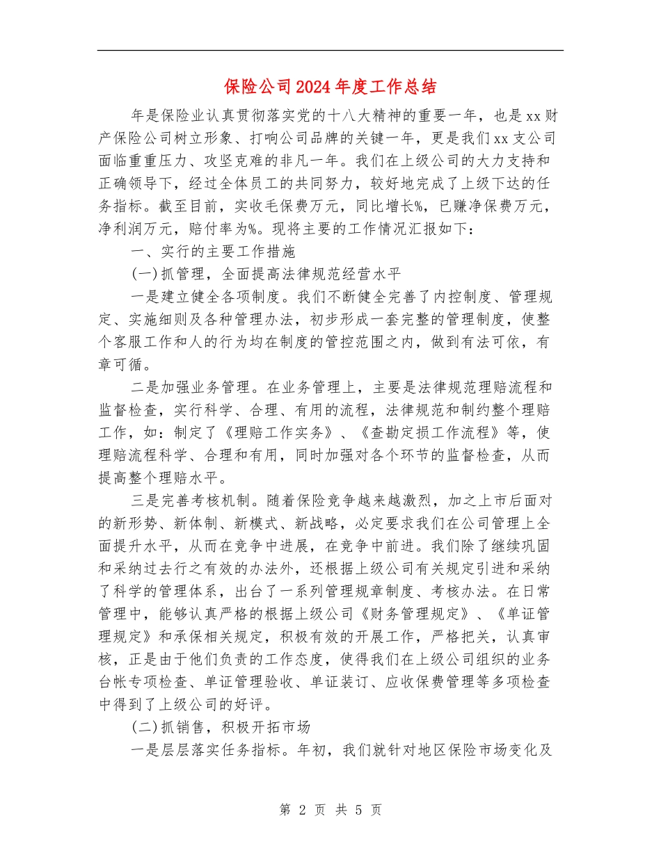 保险公司2024年度工作总结_第2页