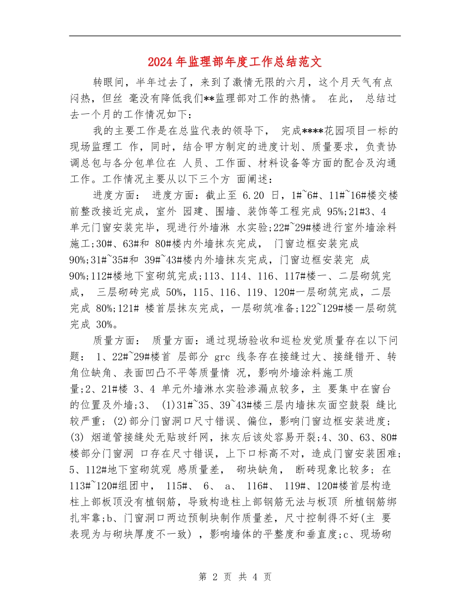 2024年监理部年度工作总结范文【新版】_第2页