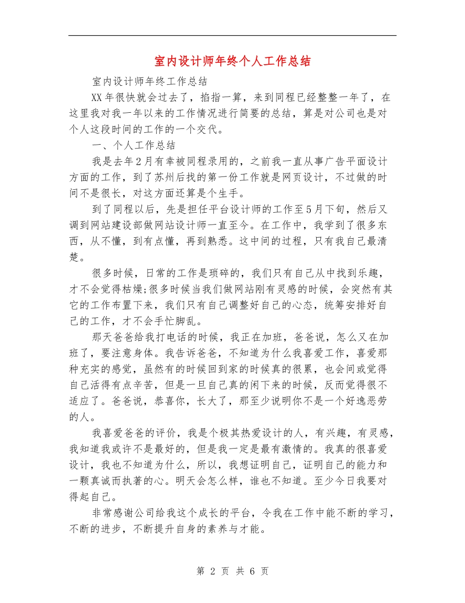 室内设计师年终个人工作总结_第2页
