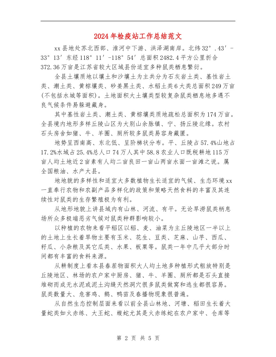 2024年检疫站工作总结范文_第2页