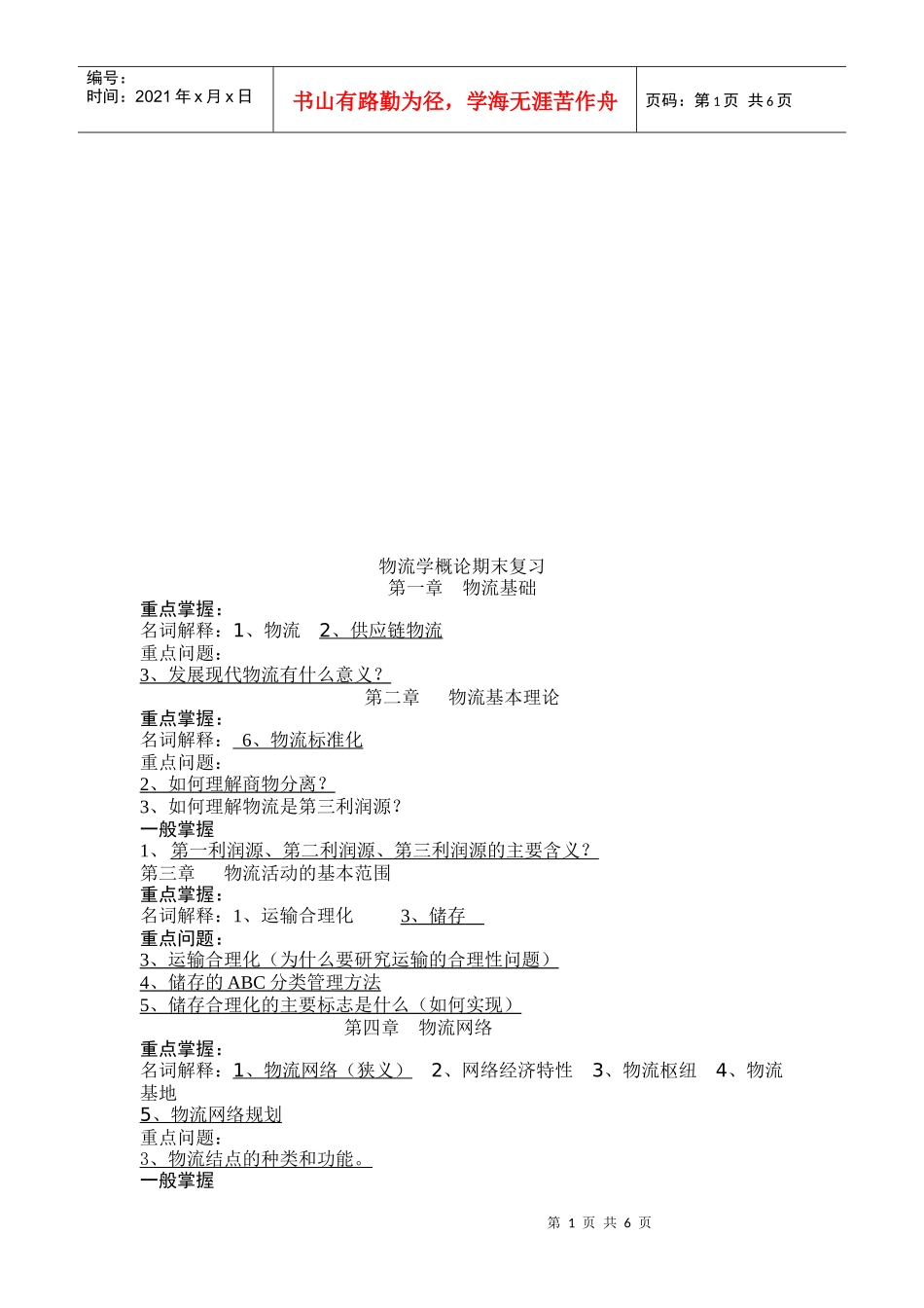 物流学概论期末复习资料_第1页