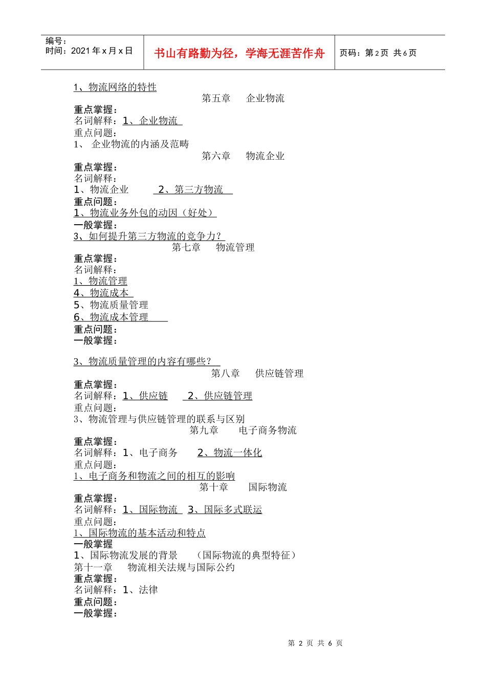 物流学概论期末复习资料_第2页