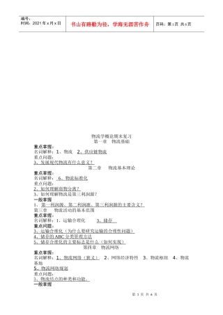 物流学概论期末复习资料