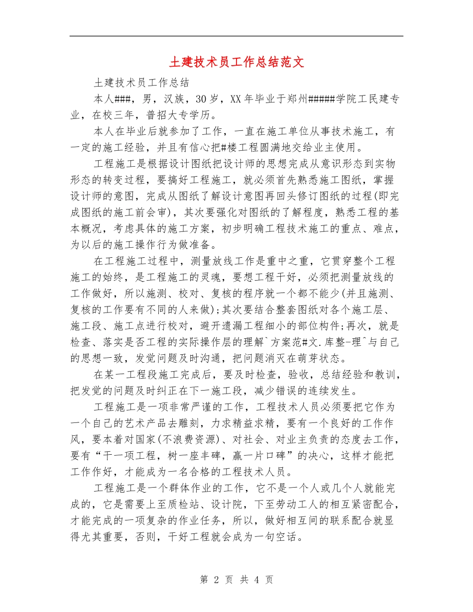土建技术员工作总结范文_第2页