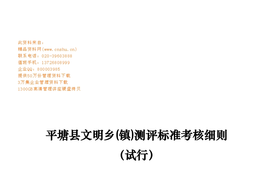 某县文明乡(镇)测评标准考核细则_第1页