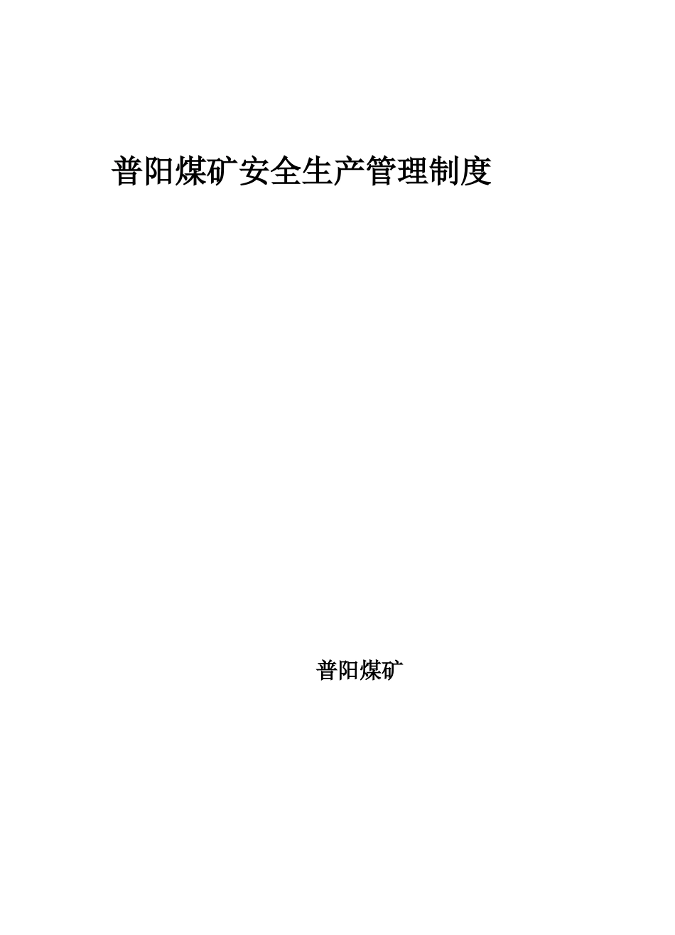 煤矿安全生产管理制度汇编(DOC 61页)_第1页