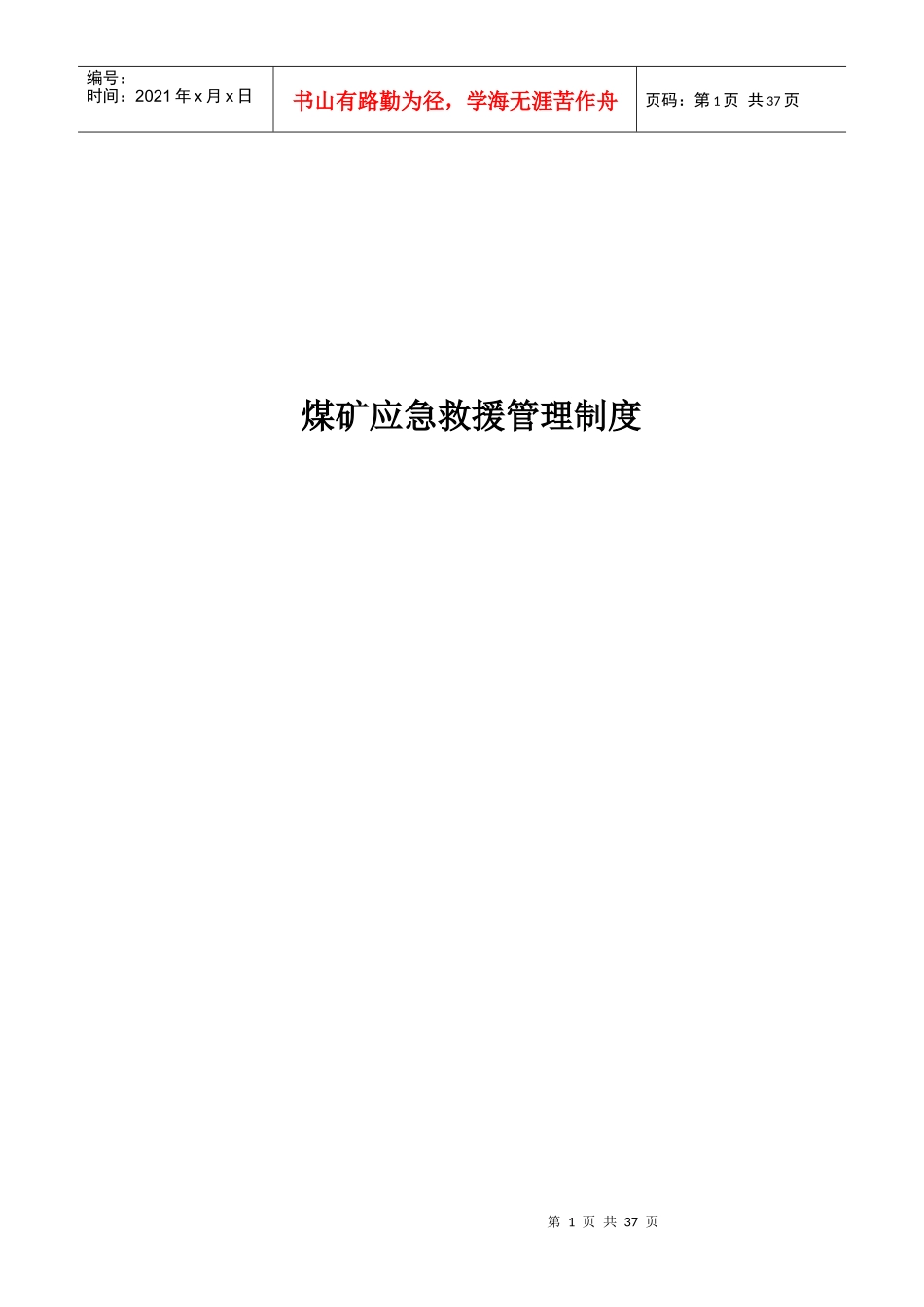 煤矿应急救援管理制度[1]2_第1页