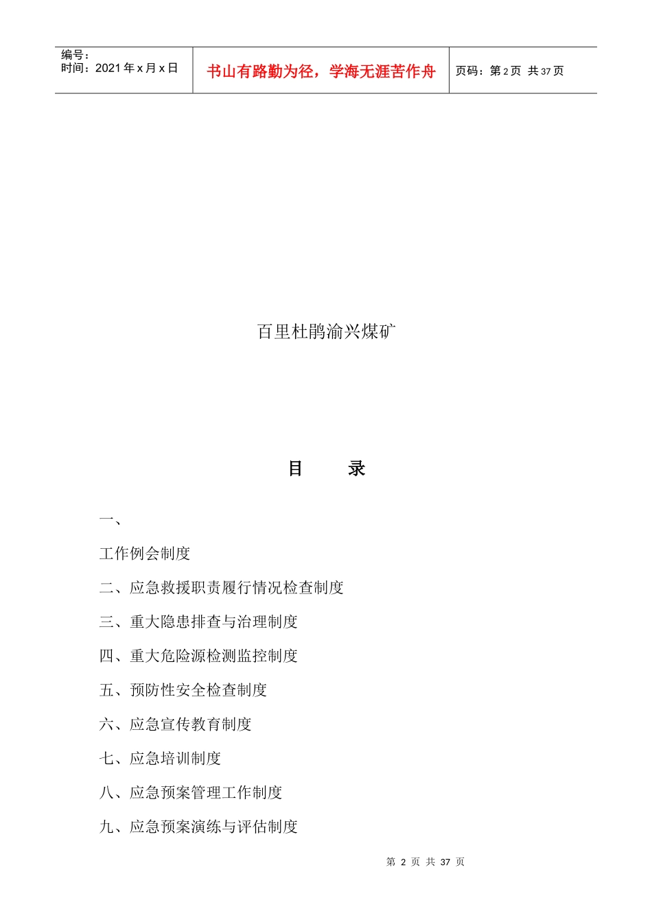 煤矿应急救援管理制度[1]2_第2页