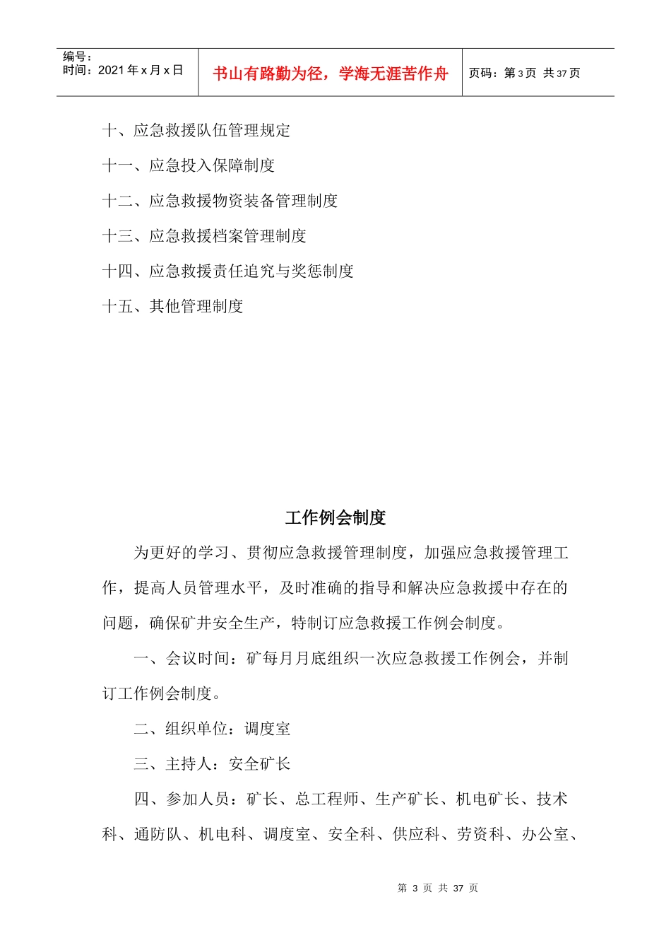 煤矿应急救援管理制度[1]2_第3页