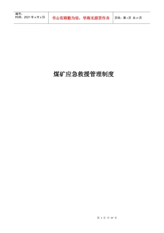煤矿应急救援管理制度[1]2