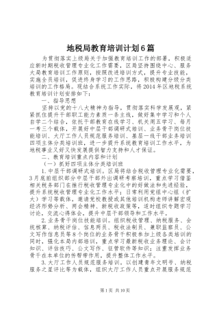 地税局教育培训计划6篇
