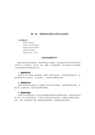 促销员应有的认识与从业观念