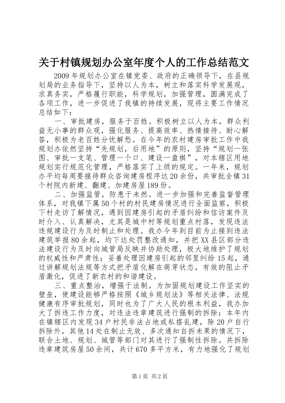 关于村镇规划办公室年度个人的工作总结范文_第1页