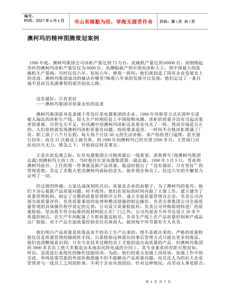 澳柯玛的精神图腾策划案例_第1页