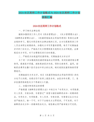 2024社区药师工作计划格式与2024社区药师工作计划表格汇编
