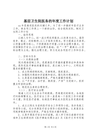 基层卫生院医务的年度工作计划
