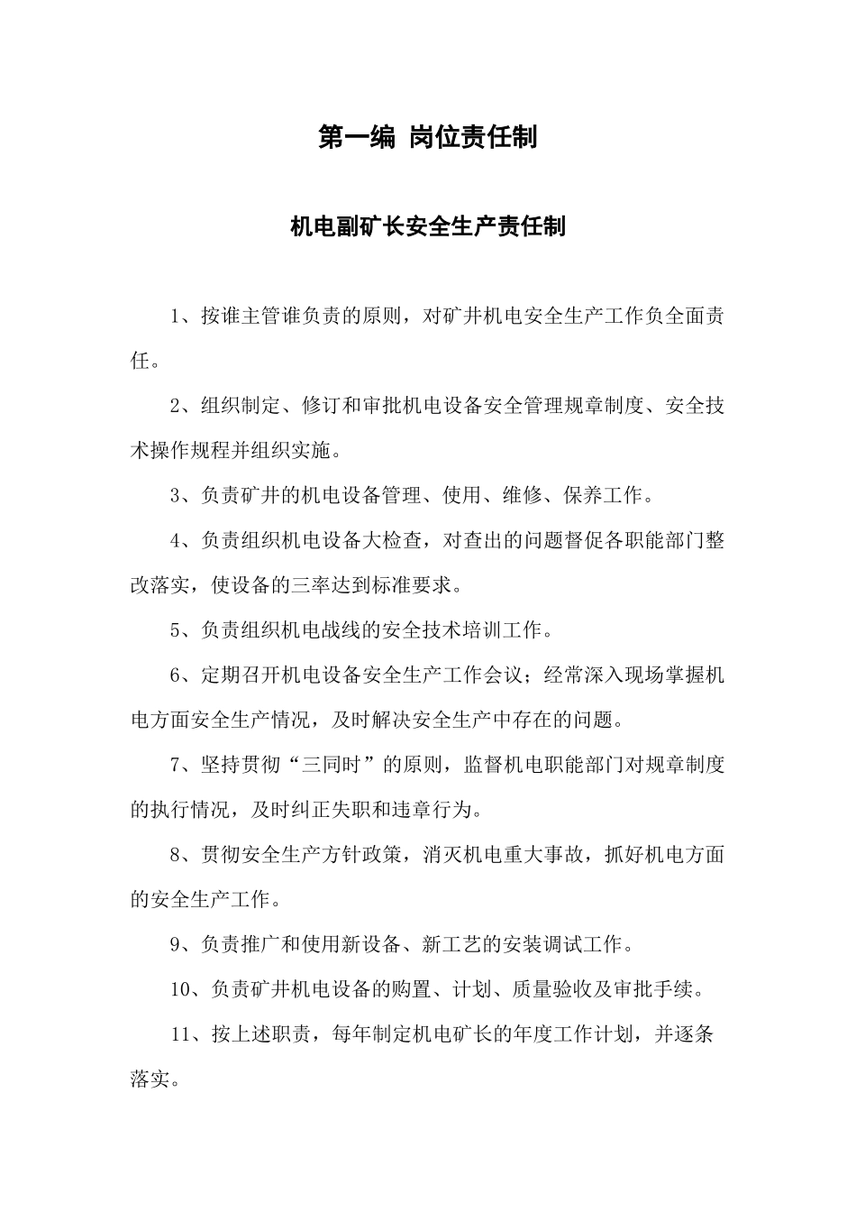 煤矿机电运输战线管理制度汇编_第1页