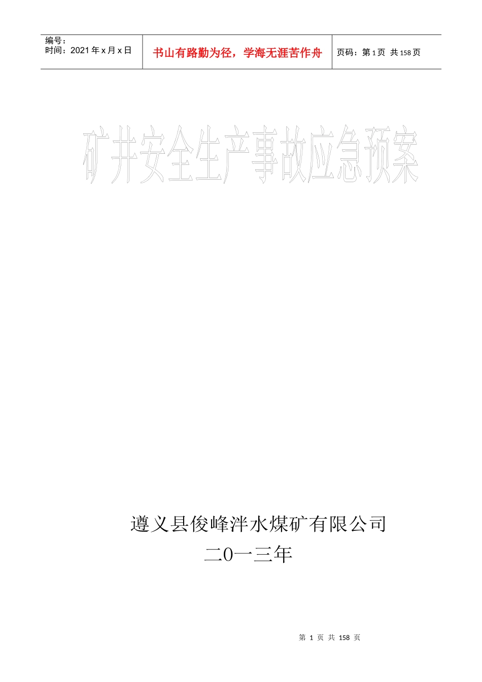 煤矿矿井生产安全事故综合应急预案_第1页