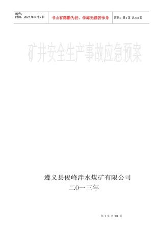 煤矿矿井生产安全事故综合应急预案
