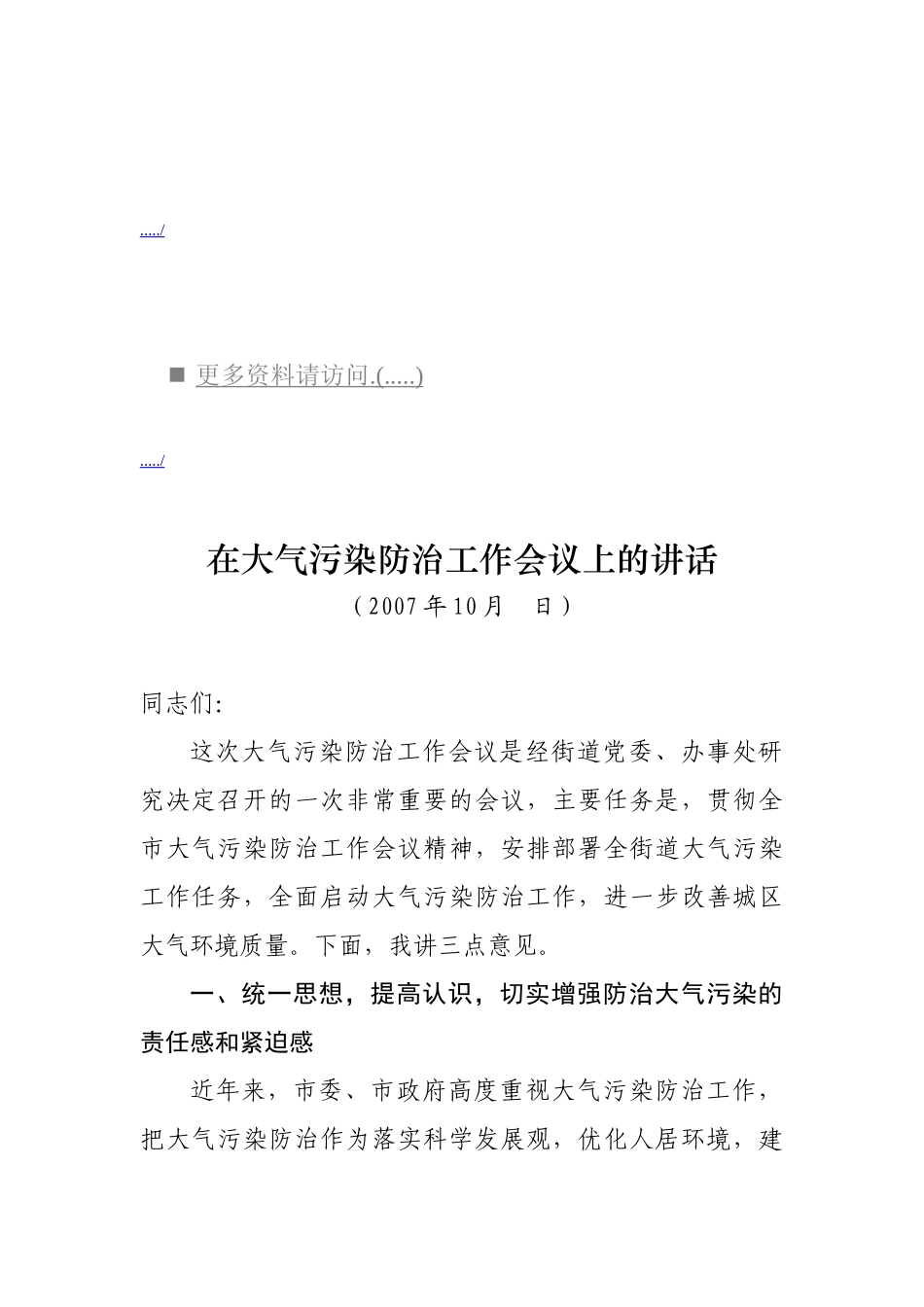 浅析在大气污染防治工作会议上的讲话_第1页
