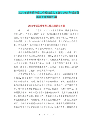 2024年话务员年度工作总结范文4篇与2024年话务员年终工作总结汇编