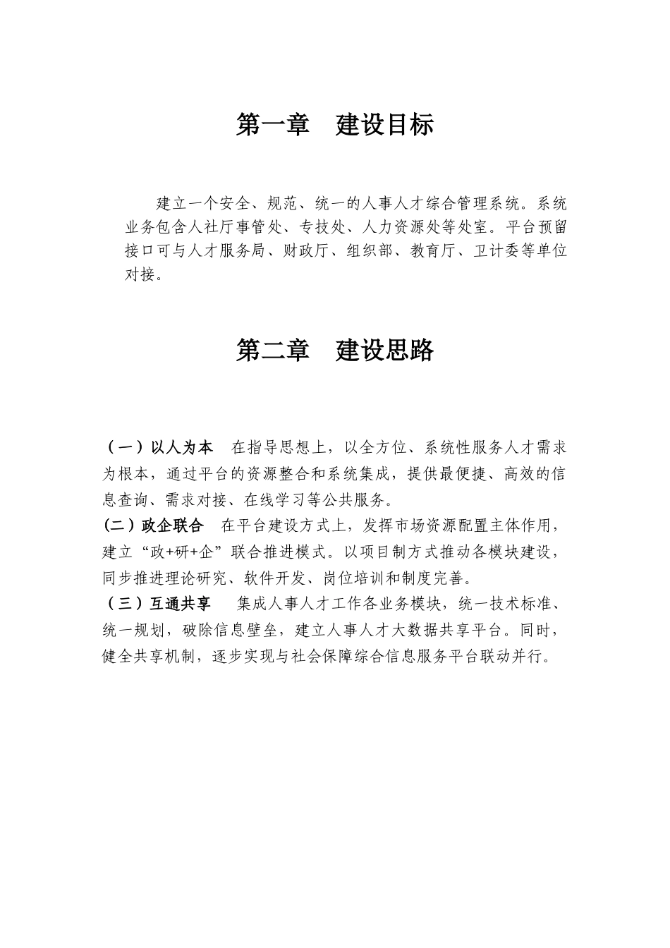 某某省人事人才综合管理建设方案_第3页