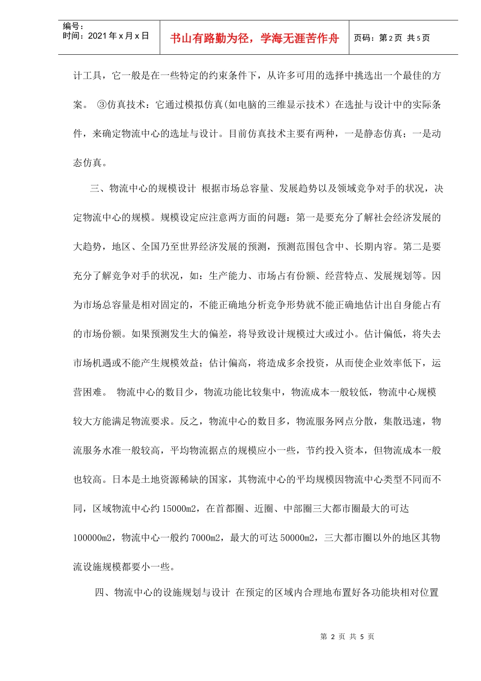 物流中心的规划设计流程doc5(1)_第2页