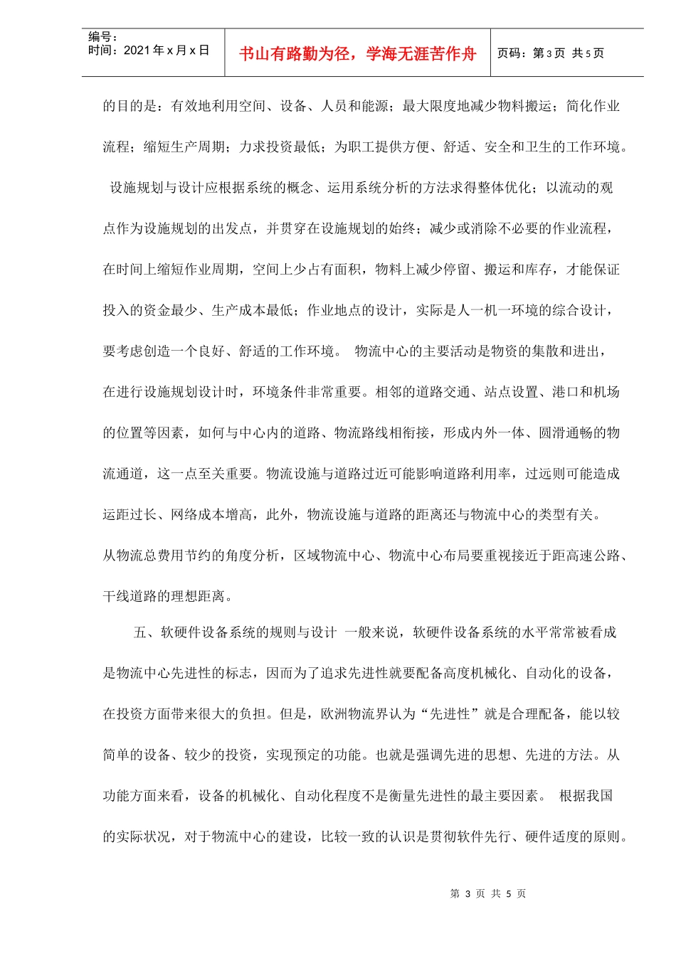 物流中心的规划设计流程doc5(1)_第3页