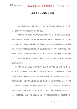 物流中心的规划设计流程doc5(1)