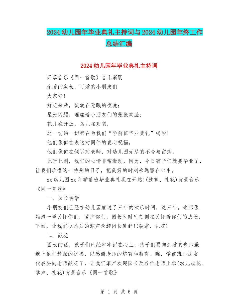 2024幼儿园年毕业典礼主持词与2024幼儿园年终工作总结汇编_第1页