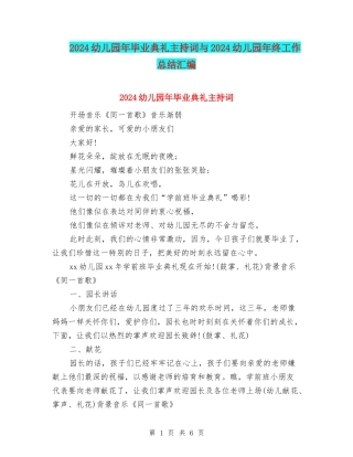 2024幼儿园年毕业典礼主持词与2024幼儿园年终工作总结汇编