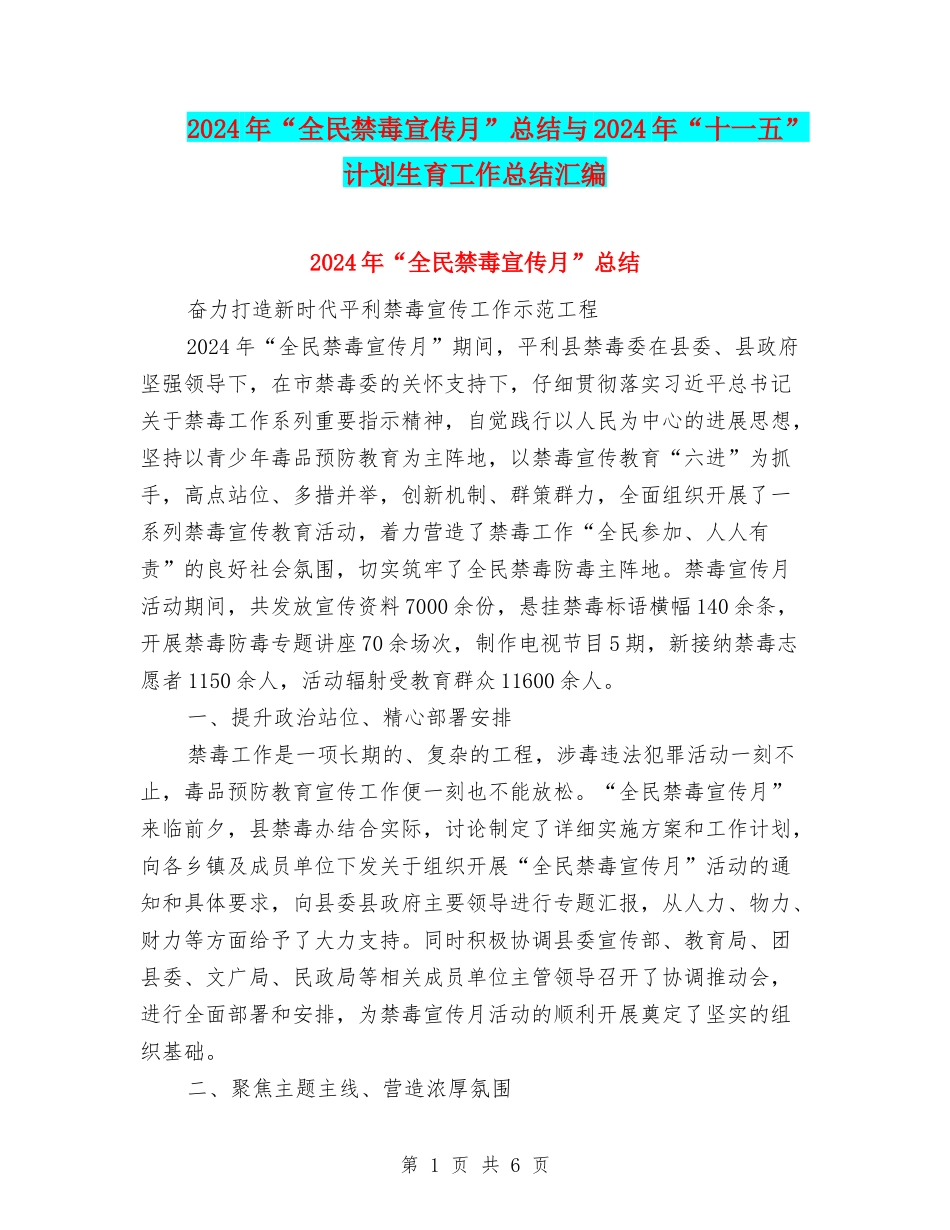 2024年“全民禁毒宣传月”总结与2024年“十一五”计划生育工作总结汇编_第1页