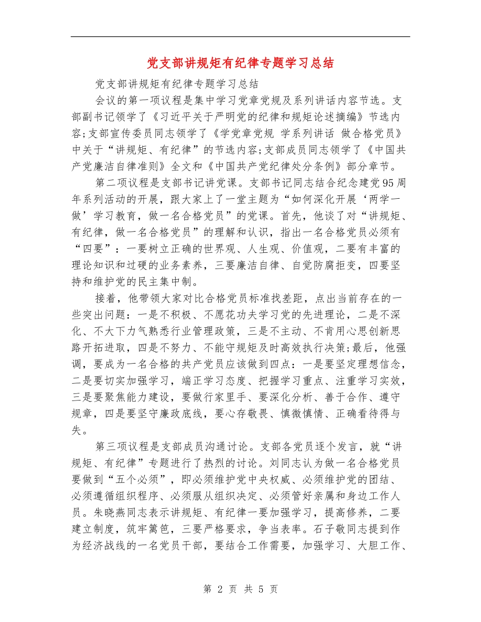 党支部讲规矩有纪律专题学习总结_第2页