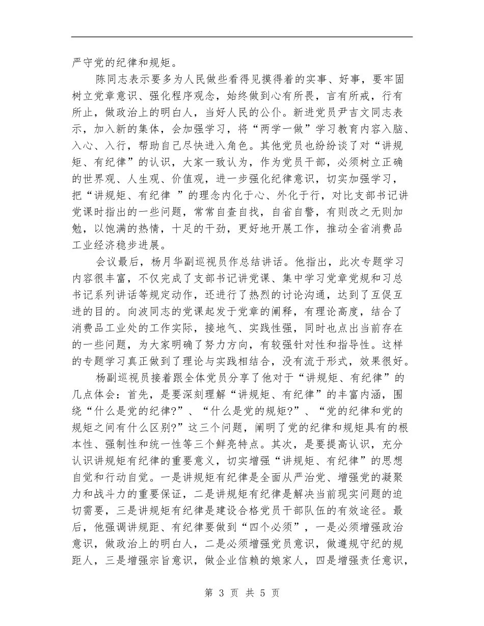 党支部讲规矩有纪律专题学习总结_第3页