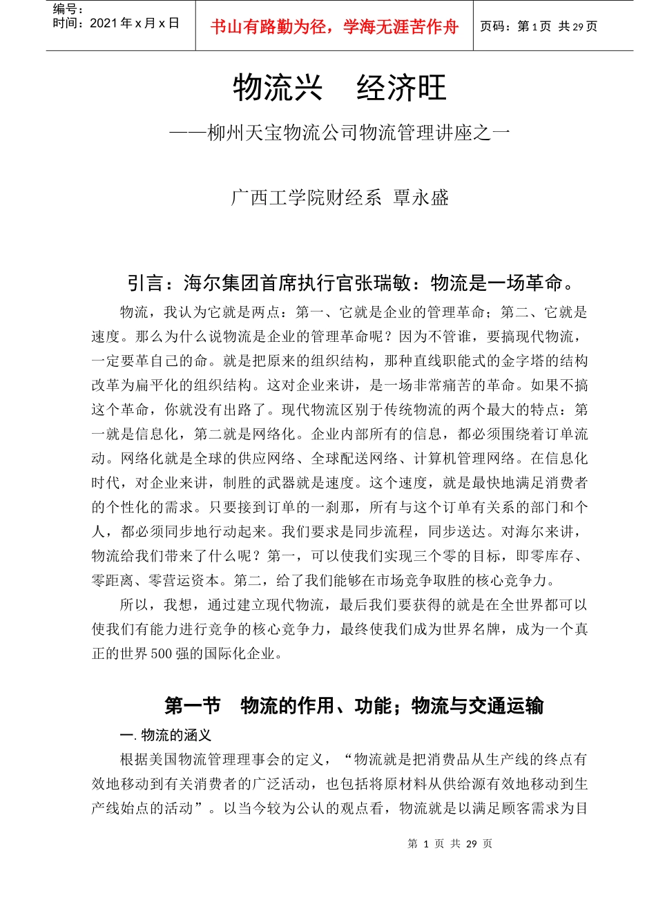 物流兴，经济旺--柳州天宝物流公司物流管理_第1页