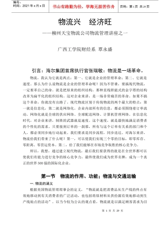 物流兴，经济旺--柳州天宝物流公司物流管理